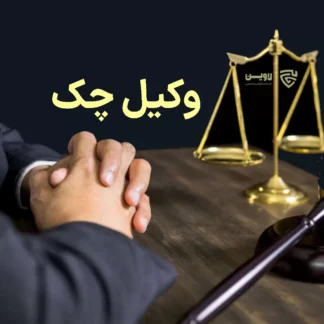 وکیل چک-گروه حقوقی لاوین