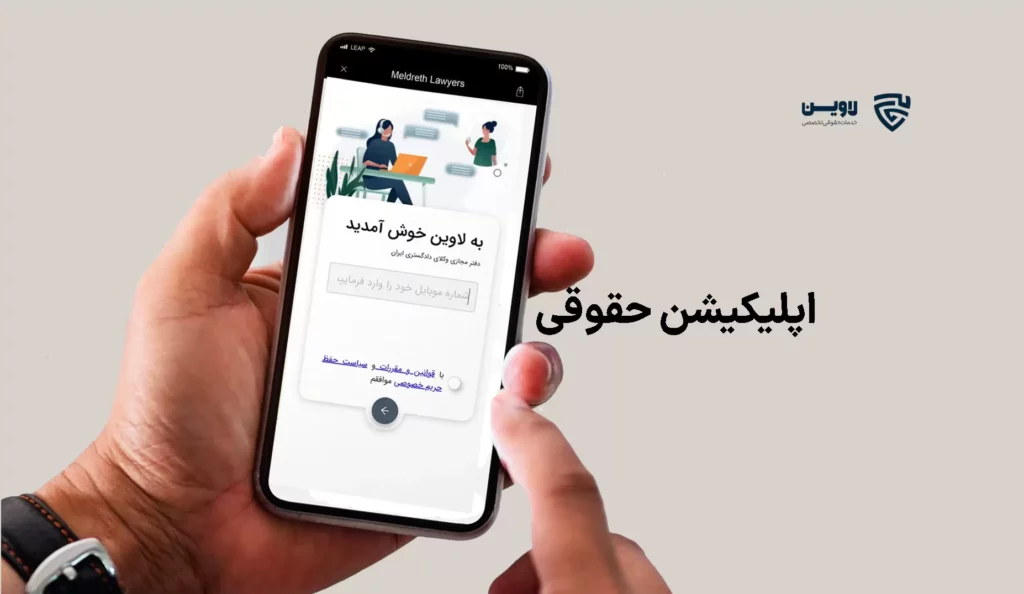 تصویر اپلیکیشن حقوقی لاوین