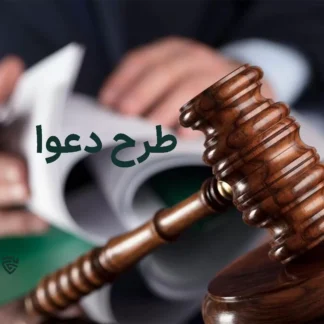 گروه حقوقی لاوین تصویر طرح دعوا