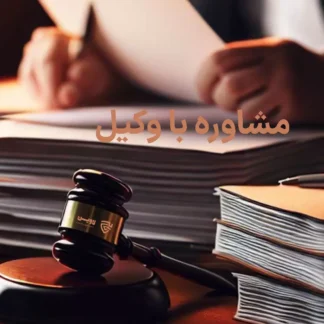 تصویر مشاوره با وکیل گروه حقوقی