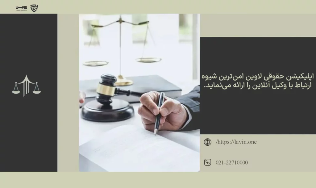 تصویر ارتباط با وکیل آنلاین گروه حقوقی لاوین