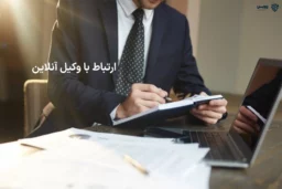 تصویر ارتباط با وکیل آنلاین گروه حقوقی لاوین