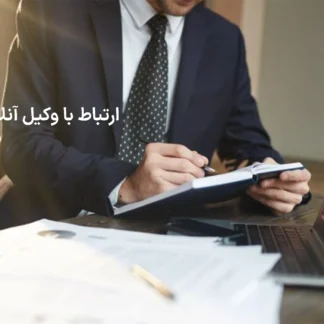تصویر ارتباط با وکیل آنلاین گروه حقوقی لاوین