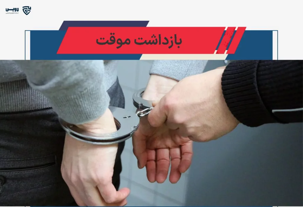 تصویر بازداشت موقت گروه حقوقی لاوین