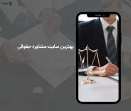 تصویر بهترین سایت مشاوره حقوقی گروه حقوقی لاوین