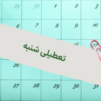 تصویر تعطیلی شنبه- گروه حقوقی لاوین