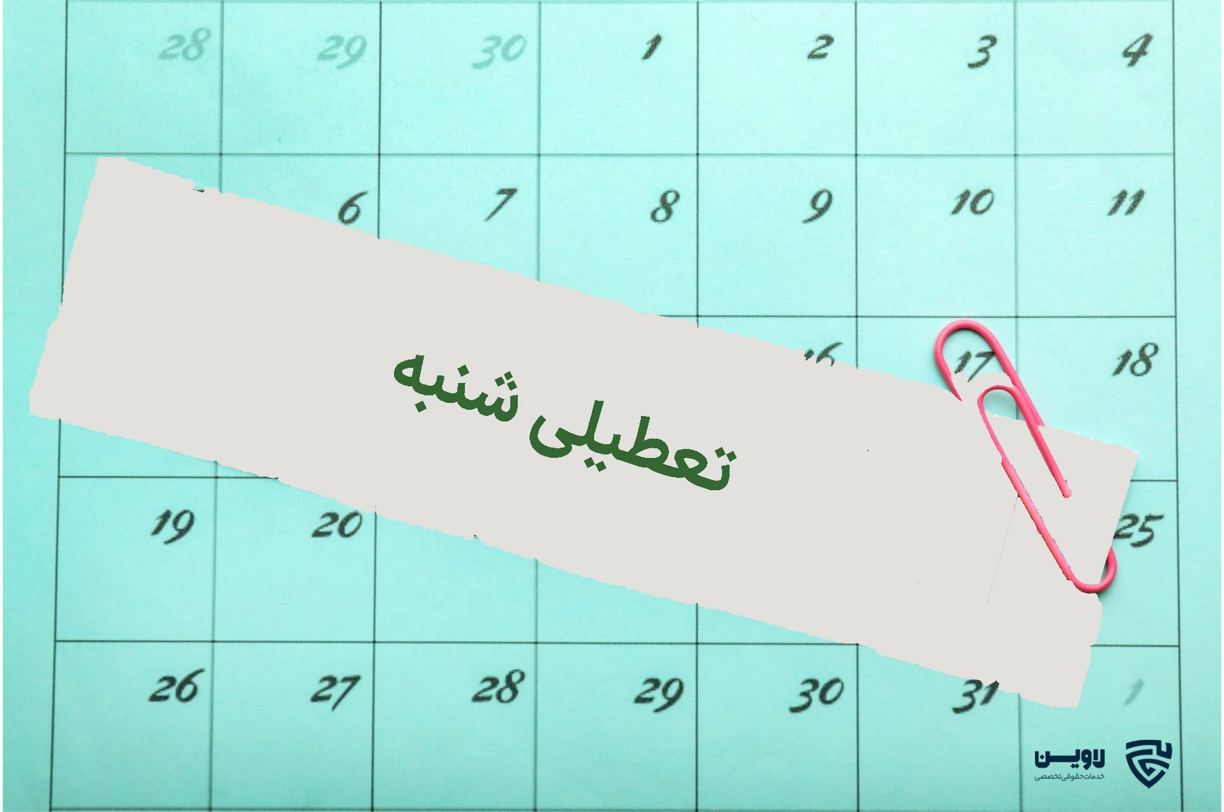 تصویر تعطیلی شنبه- گروه حقوقی لاوین