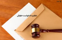 تصویر تنظیم دادخواست حقوقی گروه حقوقی لاوین