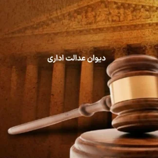 تصویر دیوان عدالت اداری گروه حقوقی لاوین