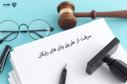 تصویر سرقت از طریق وای فای رایگان گروه حقوقی لاوین