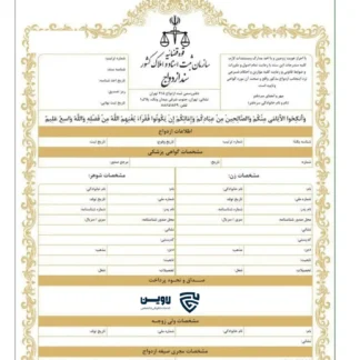 تصویر سند ازدواج الکترونیکی- گروه حقوقی لاوین