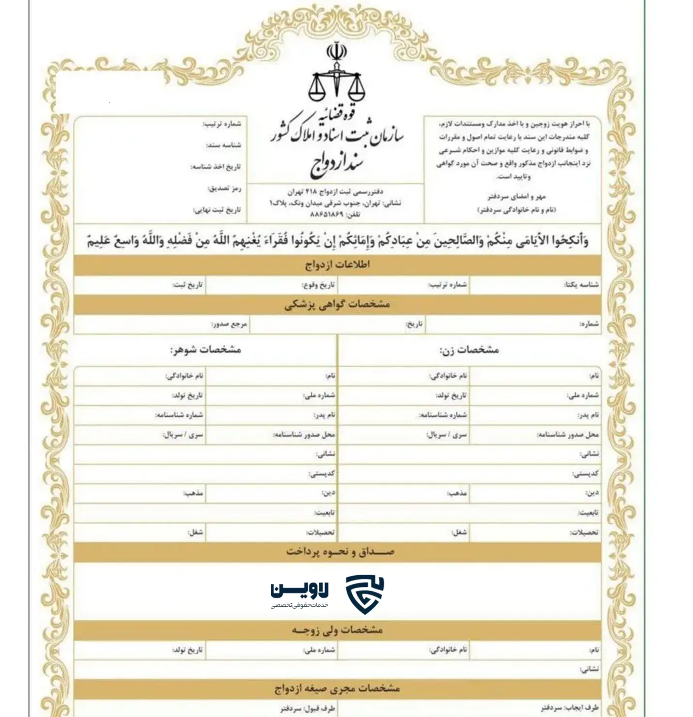 تصویر سند ازدواج الکترونیکی- گروه حقوقی لاوین