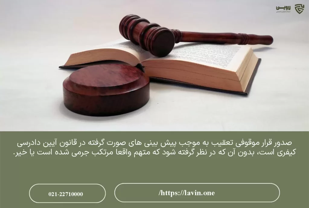 تصویر قرار موقوفی تعقیب گروه حقوقی لاوین