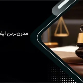 تصویر مدرن ترین اپلیکیشن حقوقی گروه حقوقی لاوین