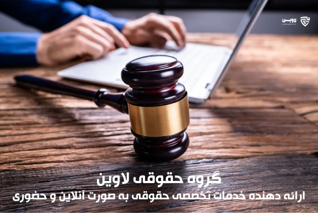 تصویر مشاوره اینترنتی با وکیل- گروه حقوقی لاوین