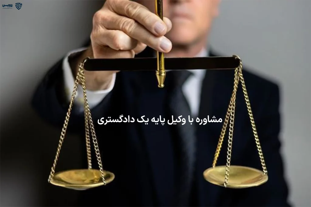 تصویر مشاوره با وکیل پایه یک دادگستری گروه حقوقی لاوین