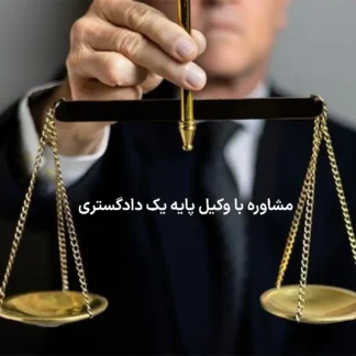 تصویر مشاوره با وکیل پایه یک دادگستری گروه حقوقی لاوین