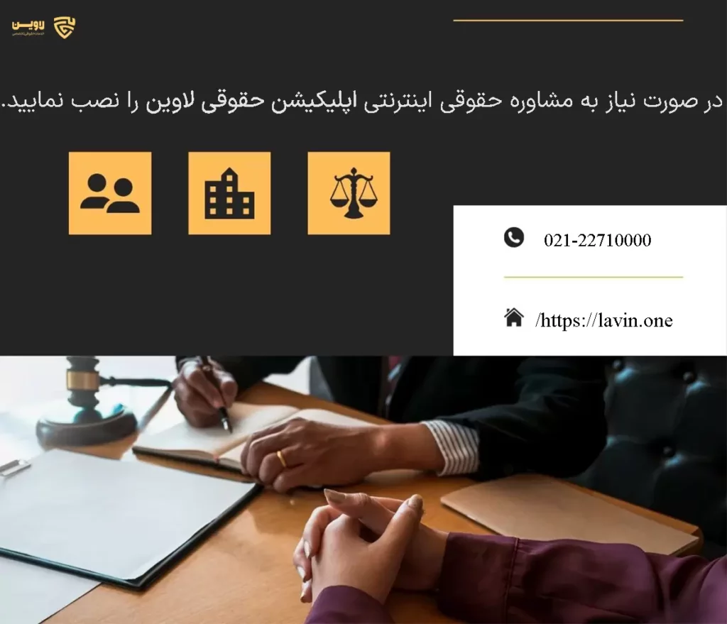 تصویر مشاوره حقوقی اینترنتی گروه حقوقی لاوین