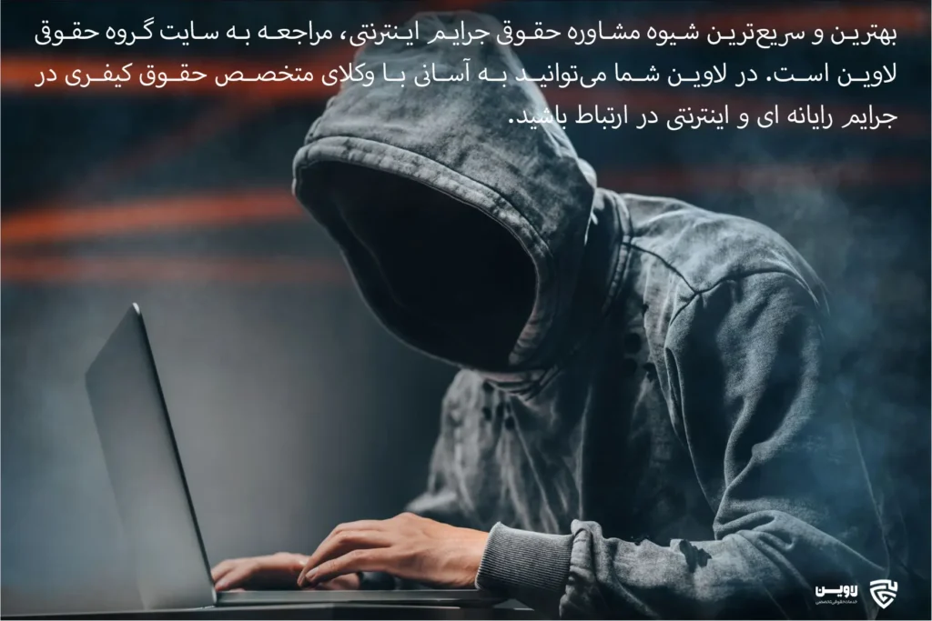 تصویر مشاوره حقوقی جرایم اینترنتی- گروه حقوقی لاوین