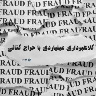 تصویر کلاهبرداری میلیاردی با حراج کتانی- گروه حقوقی لاوین