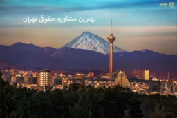 تصویر بهترین مشاوره حقوقی تهران- گروه حقوقی لاوین