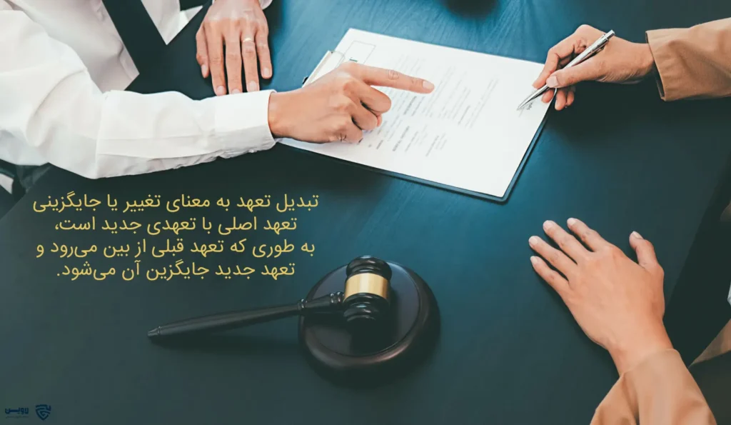 تصویر تبدیل تعهد- گروه حقوقی لاوین