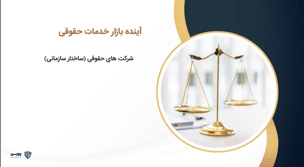 تصویر همایش کسب درآمد (تجاری سازی) در خدمات حقوقی- گروه حقوقی لاوین