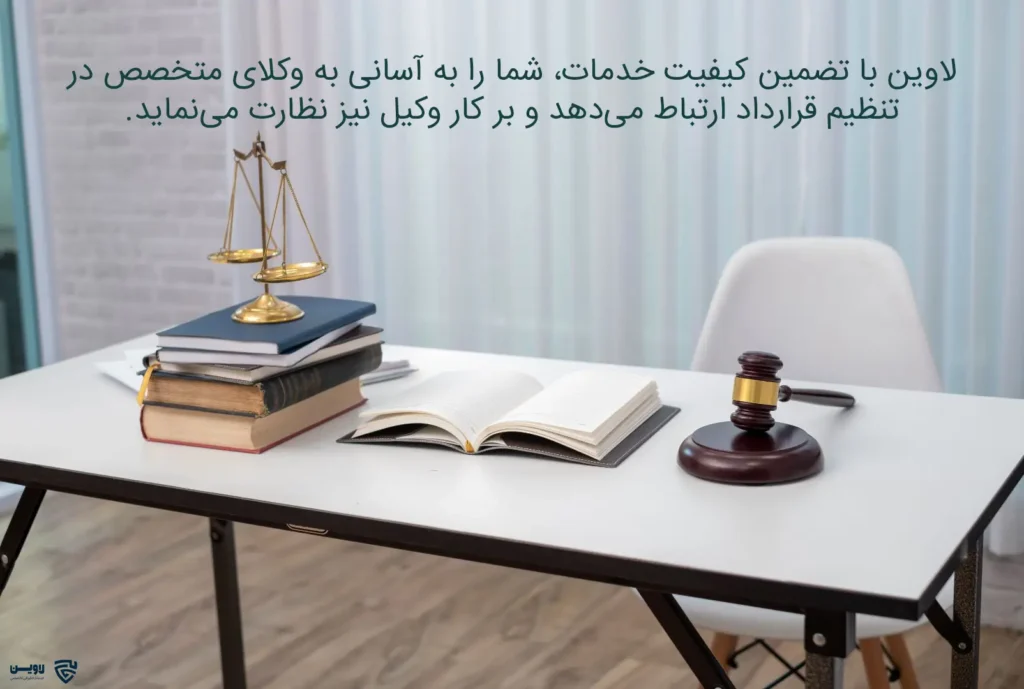 تصویر وکیل تنظیم قرارداد-  گروه حقوقی لاوین 