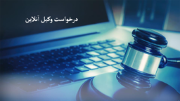 درخواست وکیل آنلاین گروه حقوقی آنلاین