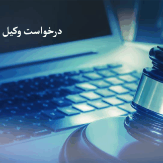 درخواست وکیل آنلاین گروه حقوقی آنلاین