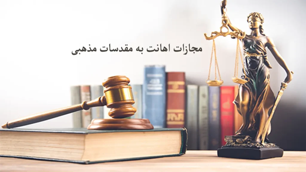 مجازات اهانت به مقدسات مذهبی