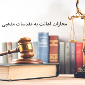 مجازات اهانت به مقدسات مذهبی