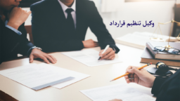 وکیل تنظیم قرارداد گروه حقوقی لاوین