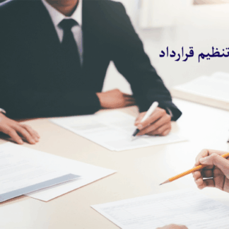 وکیل تنظیم قرارداد گروه حقوقی لاوین