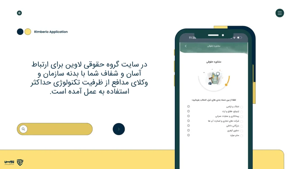 تصویر اپلیکیشن وکیل-  گروه حقوقی لاوین