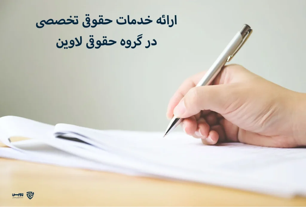 تصویر تنظیم قرارداد در موسسه حقوقی- گروه حقوقی لاوین