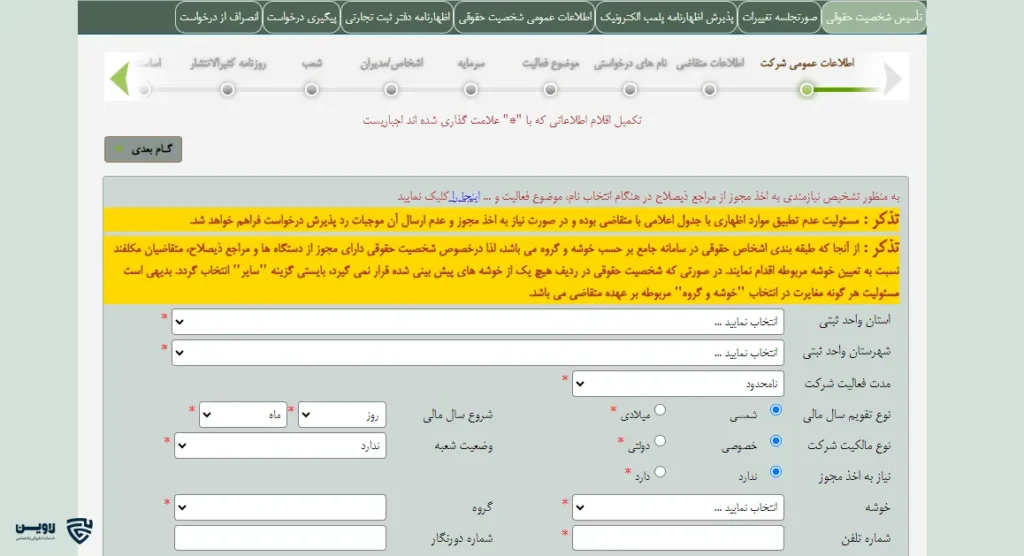 تصویر ثبت شرکت- گروه حقوقی لاوین