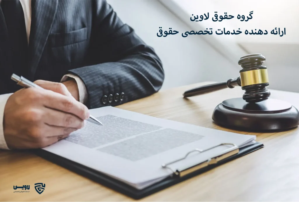 تصویر نوشتن لایحه توسط وکیل- گروه حقوقی لاوین