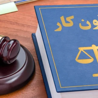 مشاوره دعاوی کارگر و کارفرما