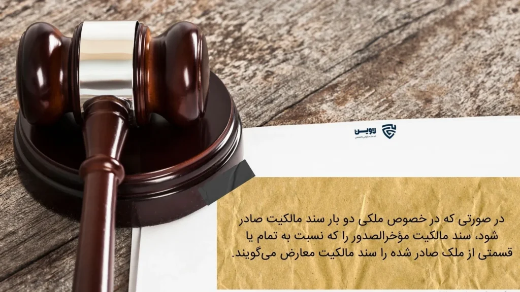 اسناد مالکیت معارض-گروه حقوقی لاوین-