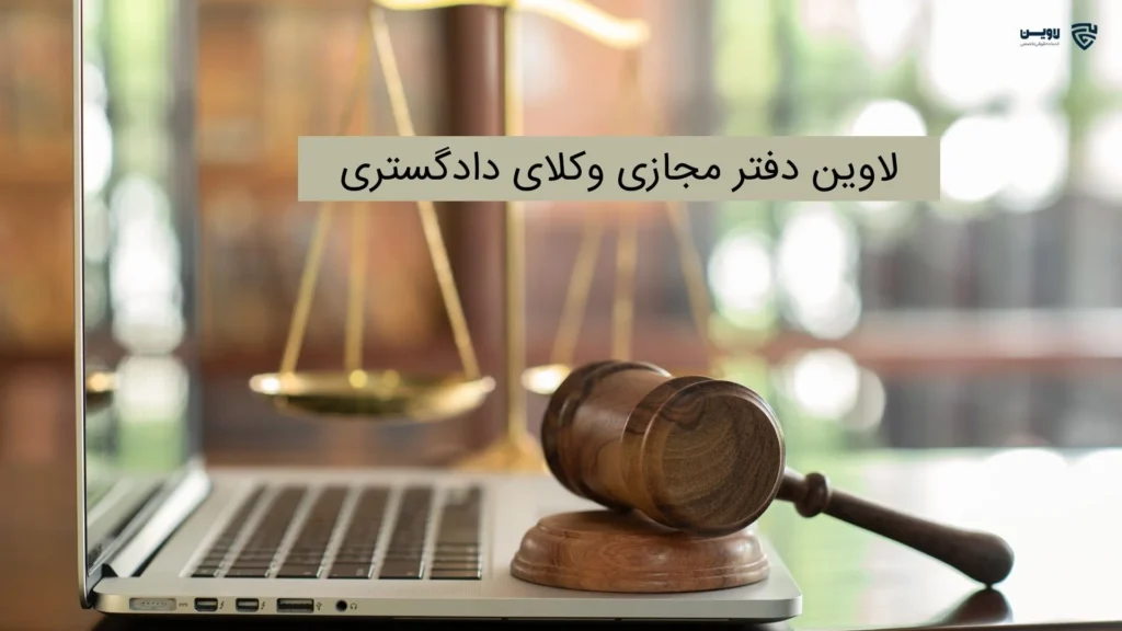 تصویر دفتر وکالت آنلاین- گروه حقوقی لاوین