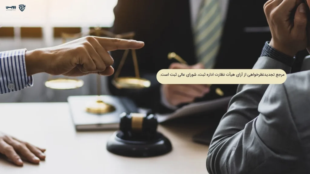 هیات نظارت-گروه حقوقی لاوین-