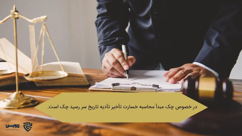 چک-گروه حقوقی لاوین-