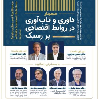 سمینار تخصصی داوری و تاب‌آوری در روابط اقتصادی پر ریسک