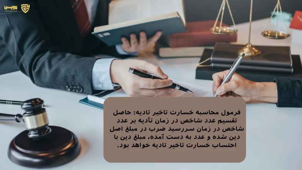 خسارت تاخیر تادیه چک-گروه حقوقی لاوین