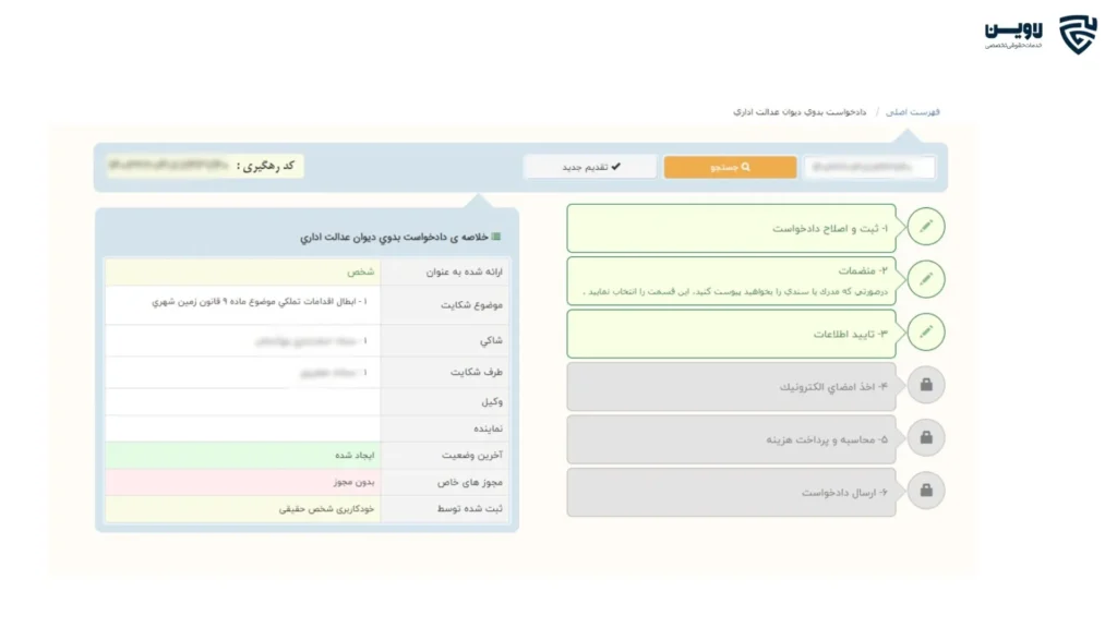 ثبت شکایت در دیوان عدالت اداری-گروه حقوقی لاوین