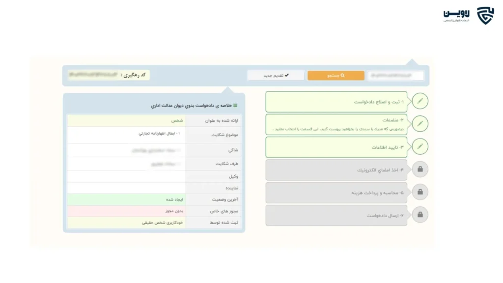 ثبت شکایت در دیوان عدالت اداری-گروه حقوقی لاوین