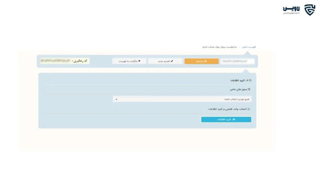 ثبت شکایت در دیوان عدالت اداری-گروه حقوقی لاوین