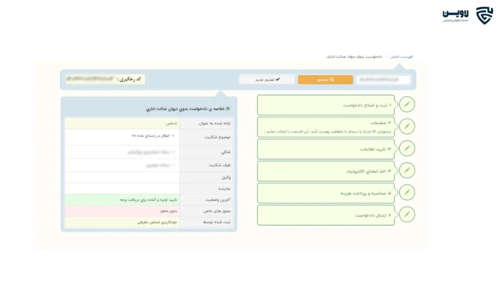 ثبت شکایت در دیوان عدالت اداری-گروه حقوقی لاوین