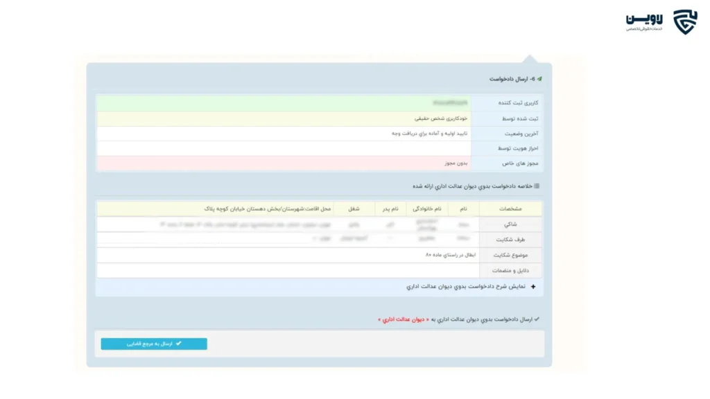 ثبت شکایت در دیوان عدالت اداری-گروه حقوقی لاوین